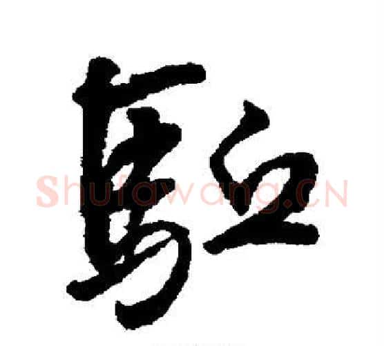 驱字王铎毛笔行书书法写法,摘自王铎毛笔行书书法作品
