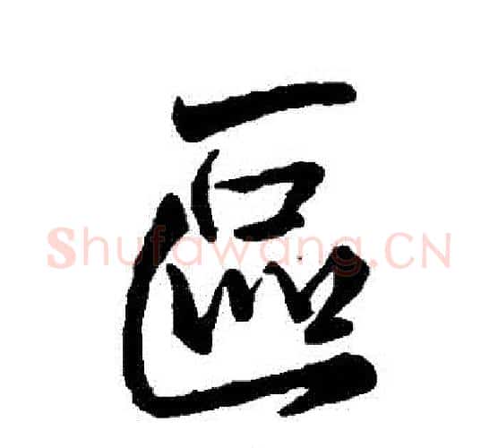 區字王铎毛笔行书书法写法,摘自王铎毛笔行书书法作品