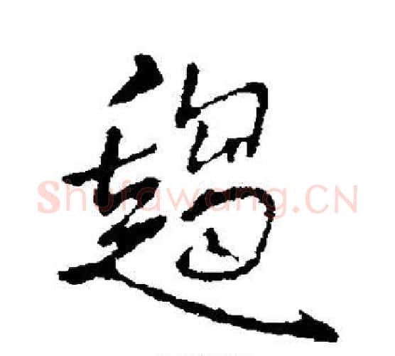 趋字王铎毛笔行书书法写法,摘自王铎毛笔行书书法作品