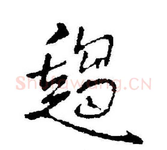 趨字王铎毛笔行书书法写法,摘自王铎毛笔行书书法作品