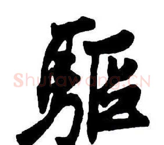 驅字王铎毛笔行书书法写法,摘自集字千字文