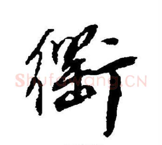 衢字王铎毛笔行书书法写法,摘自王铎毛笔行书书法作品