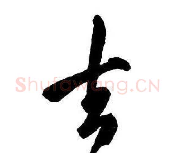 去字王铎毛笔行书书法写法,摘自集字千字文