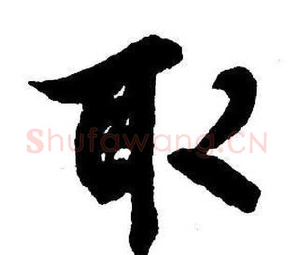 取字王铎毛笔行书书法写法,摘自集字千字文