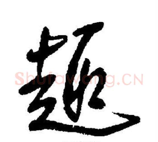 趣字王铎毛笔行书书法写法,摘自王铎毛笔行书书法作品