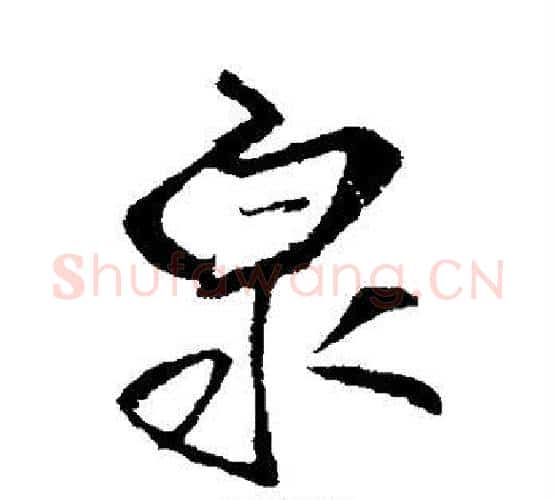 泉字王铎毛笔行书书法写法,摘自王铎毛笔行书书法作品