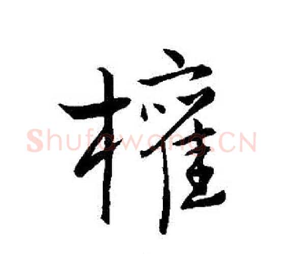 權字王铎毛笔行书书法写法,摘自王铎毛笔行书书法作品