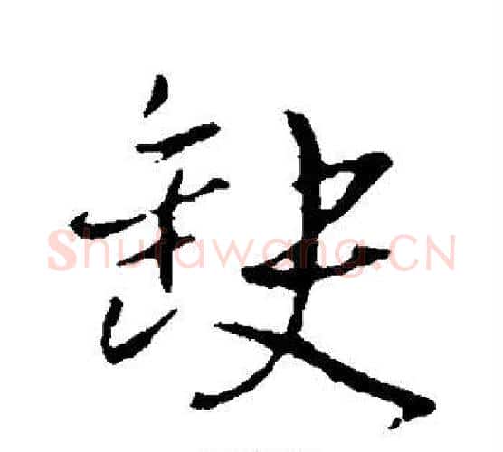 缺字王铎毛笔行书书法写法,摘自王铎毛笔行书书法作品