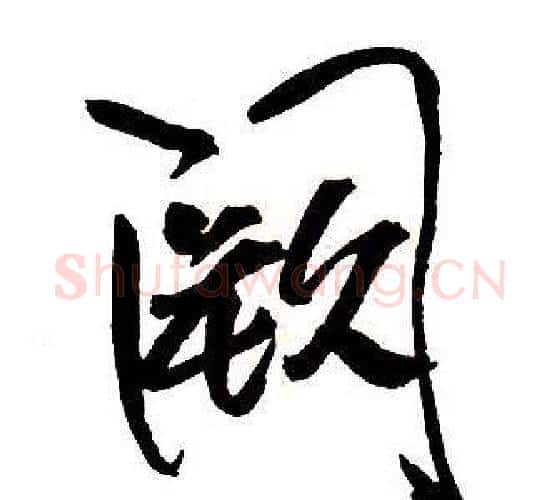 闕字王铎毛笔行书书法写法,摘自集字千字文
