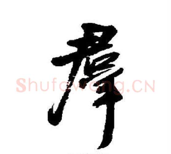 群字王铎毛笔行书书法写法,摘自王铎毛笔行书书法作品