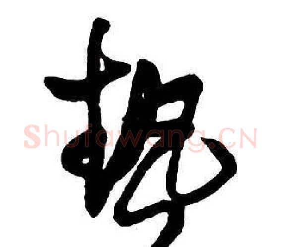 熱字王铎毛笔行书书法写法,摘自集字千字文