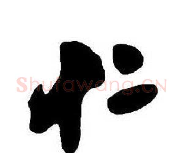 仁字王铎毛笔行书书法写法,摘自集字千字文
