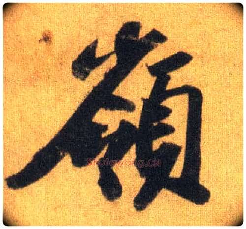 岭毛笔行书写法,摘自宋苏轼洞庭中山二赋
