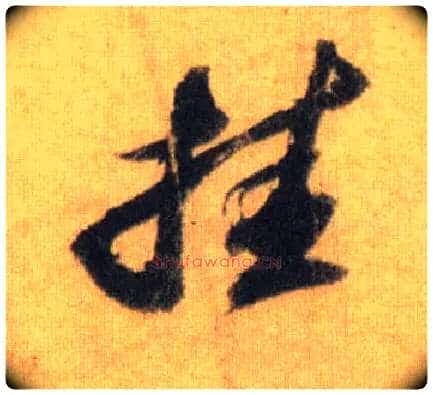 挂毛笔行书写法,摘自宋苏轼洞庭中山二赋