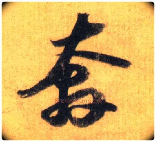 奔毛笔行书写法,摘自宋苏轼洞庭中山二赋