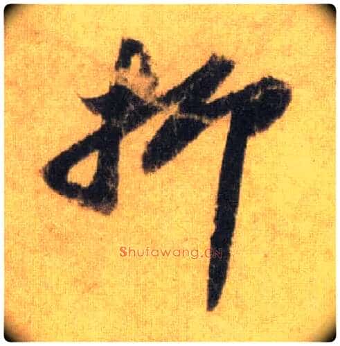 抑毛笔行书写法,摘自宋苏轼洞庭中山二赋