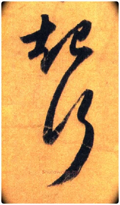 起行毛笔行书写法,摘自宋苏轼洞庭中山二赋