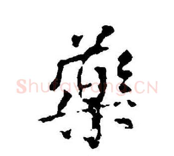 藥字颜真卿毛笔行书写法,摘自颜真卿毛笔行书作品
