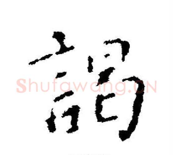 谒字颜真卿毛笔行书写法,摘自颜真卿毛笔行书作品