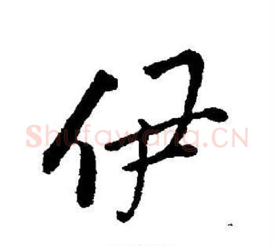 伊字颜真卿毛笔行书写法,摘自颜真卿毛笔行书作品