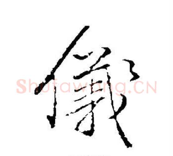 仪字颜真卿毛笔行书写法,摘自颜真卿毛笔行书作品