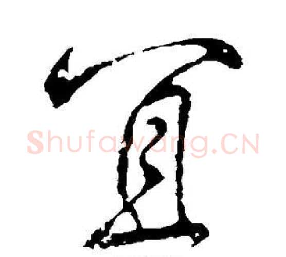 宜字颜真卿毛笔行书写法,摘自颜真卿毛笔行书作品