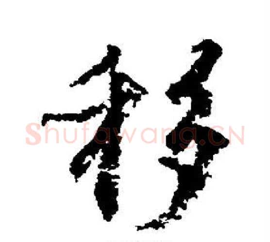 移字颜真卿毛笔行书写法,摘自颜真卿毛笔行书作品