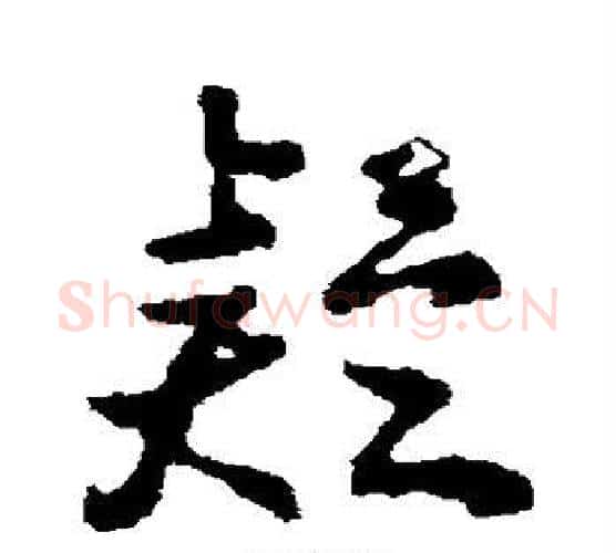 疑字颜真卿毛笔行书写法,摘自颜真卿毛笔行书作品
