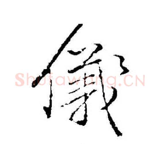 儀字颜真卿毛笔行书写法,摘自颜真卿毛笔行书作品