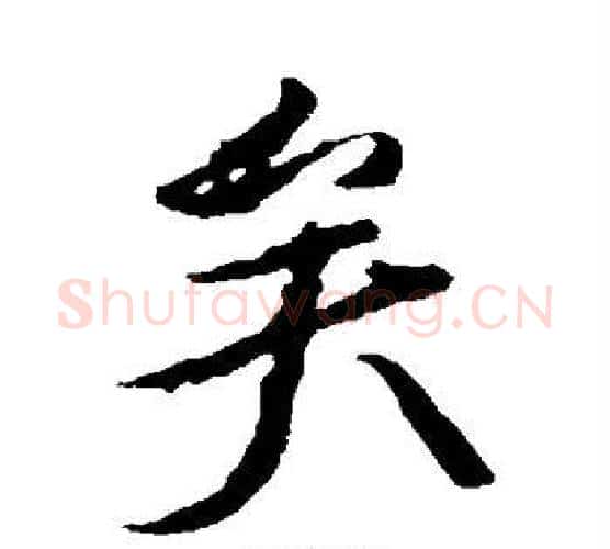 矣字颜真卿毛笔行书写法,摘自颜真卿毛笔行书作品