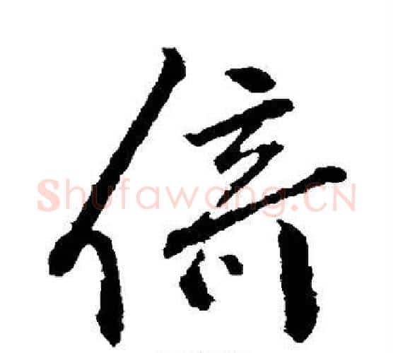 倚字颜真卿毛笔行书写法,摘自颜真卿毛笔行书作品