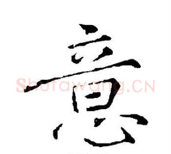 意字颜真卿毛笔行书写法,摘自颜真卿毛笔行书作品