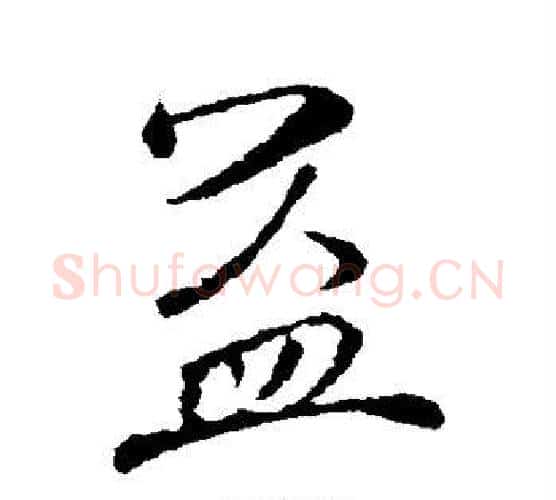 益字颜真卿毛笔行书写法,摘自颜真卿毛笔行书作品