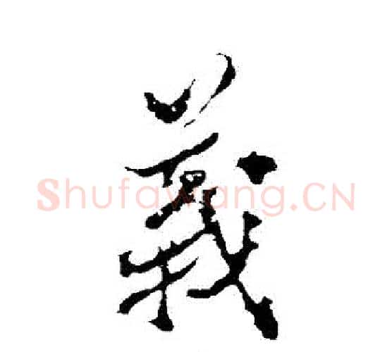 義字颜真卿毛笔行书写法,摘自颜真卿毛笔行书作品