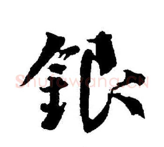 銀字颜真卿毛笔行书写法,摘自颜真卿毛笔行书作品