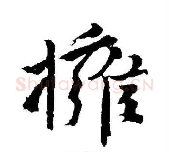 拥字颜真卿毛笔行书写法,摘自颜真卿毛笔行书作品