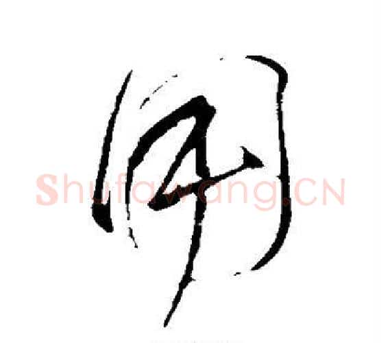用字颜真卿毛笔行书写法,摘自颜真卿毛笔行书作品