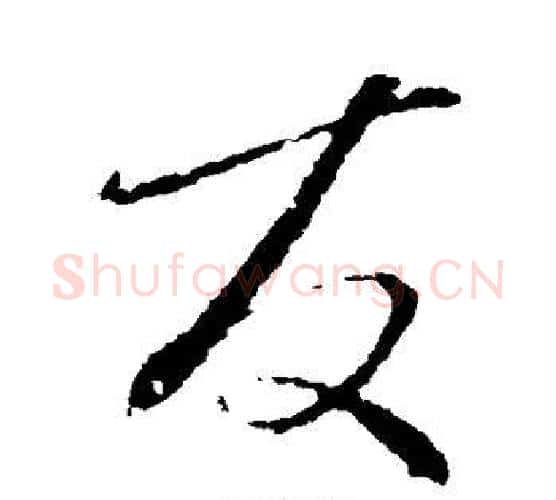友字颜真卿毛笔行书写法,摘自颜真卿毛笔行书作品