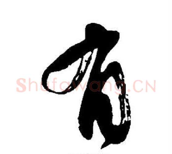 有字颜真卿毛笔行书写法,摘自颜真卿毛笔行书作品