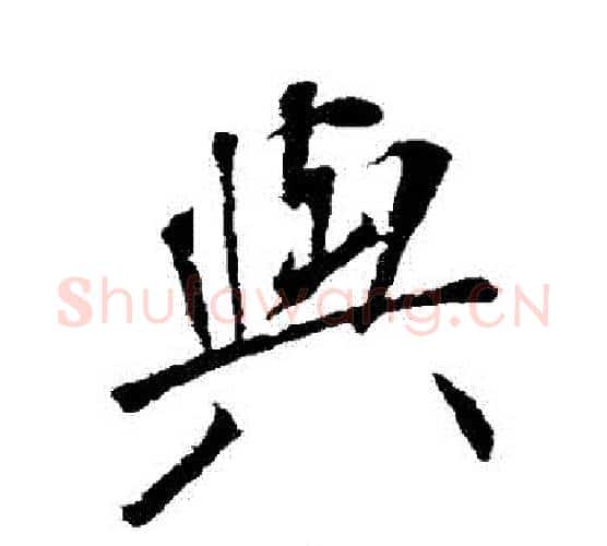 與字颜真卿毛笔行书写法,摘自颜真卿毛笔行书作品