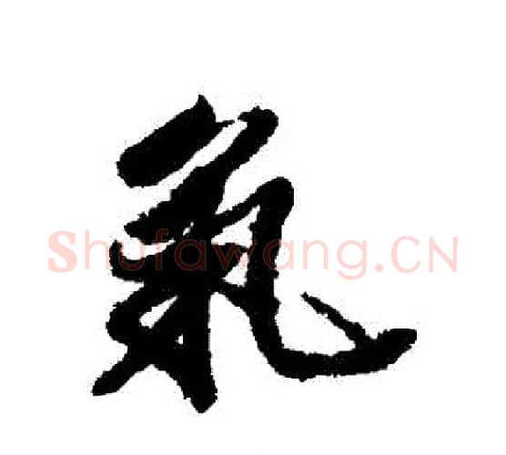 氣字王文治毛笔行书书法写法,摘自王文治毛笔行书书法作品