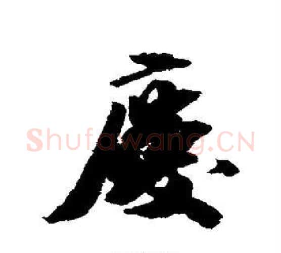 庆字王文治毛笔行书书法写法,摘自王文治毛笔行书书法作品