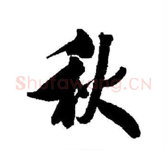秋字王文治毛笔行书书法写法,摘自王文治毛笔行书书法作品