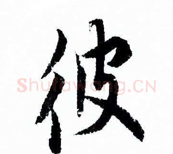 彼字欧阳询毛笔行书写法,摘自欧阳询毛笔行书作品