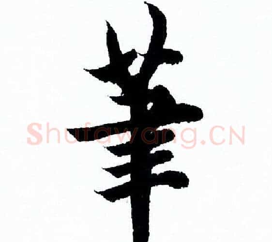 筆字欧阳询毛笔行书写法,摘自欧阳询毛笔行书作品