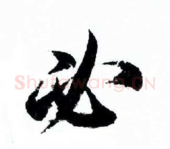 必字欧阳询毛笔行书写法,摘自欧阳询毛笔行书作品