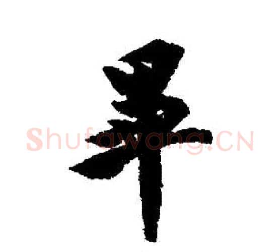 畢字欧阳询毛笔行书写法,摘自欧阳询毛笔行书作品