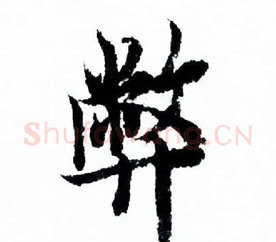弊字欧阳询毛笔行书写法,摘自欧阳询毛笔行书作品