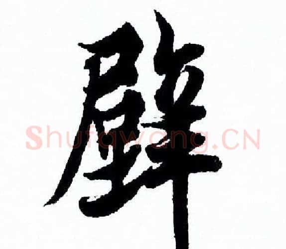 壁字欧阳询毛笔行书写法,摘自欧阳询毛笔行书作品