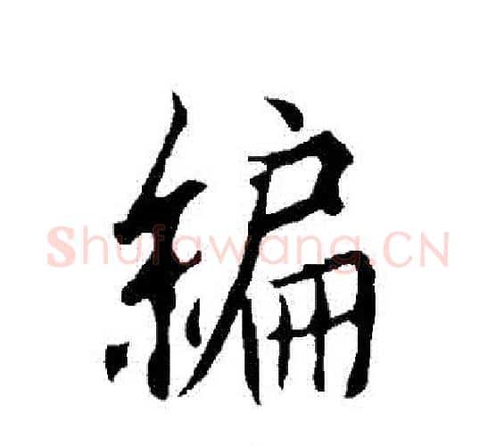 編字欧阳询毛笔行书写法,摘自欧阳询毛笔行书作品